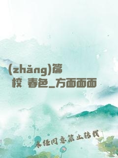 長(zhǎng)篇連載 校園春色